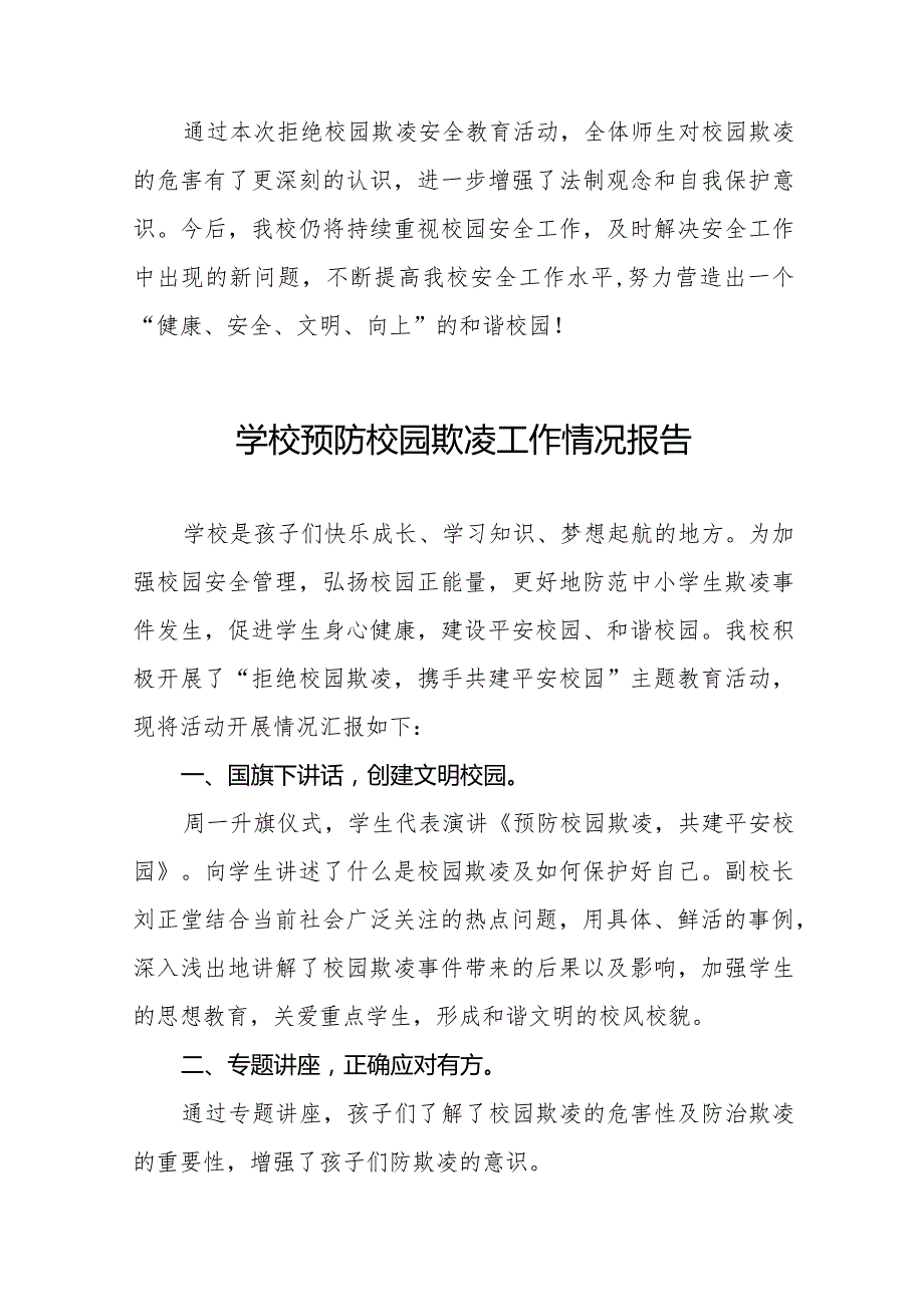 小学预防校园欺凌主题活动总结汇报(十一篇).docx_第3页