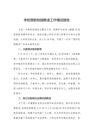 小学预防校园欺凌主题活动总结汇报(十一篇).docx