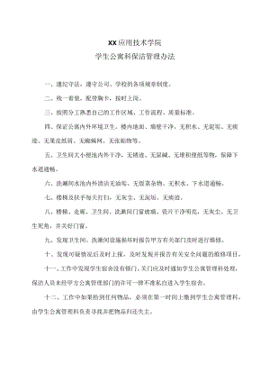 XX应用技术学院学生公寓科保洁管理办法（2024年）.docx