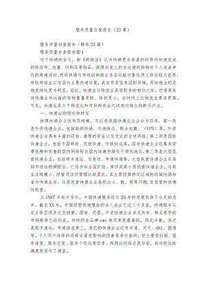 服务质量自查报告（23篇）.docx