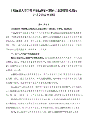 7篇在深入学习贯彻推动新时代国有企业高质量发展的研讨交流发言提纲.docx