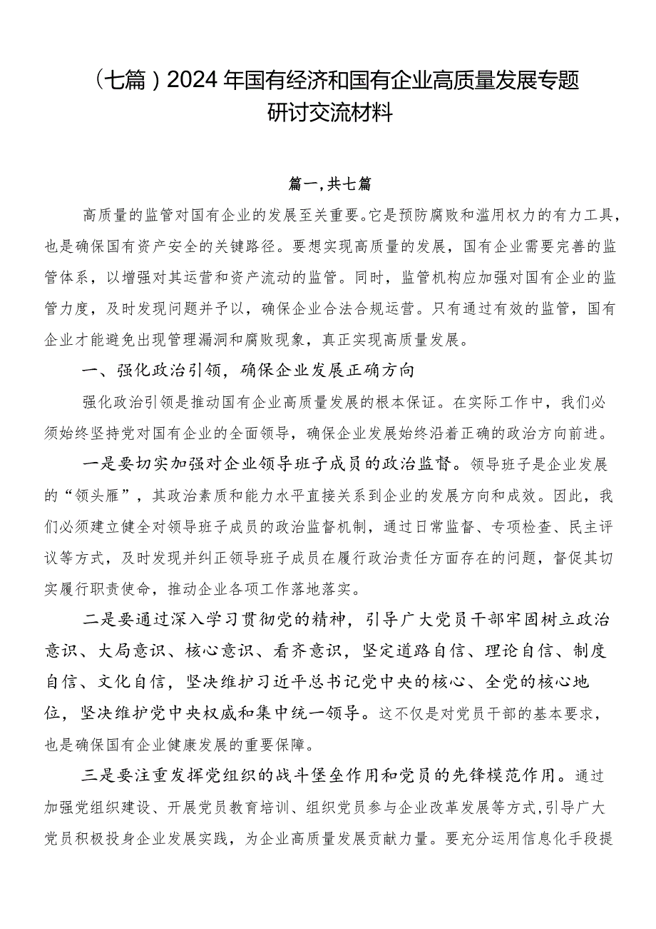 （七篇）2024年国有经济和国有企业高质量发展专题研讨交流材料.docx_第1页