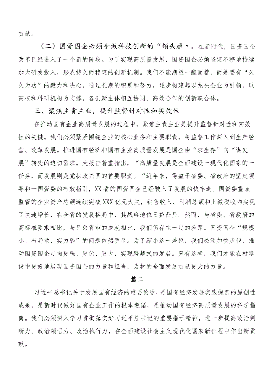 （七篇）2024年国有经济和国有企业高质量发展专题研讨交流材料.docx_第3页