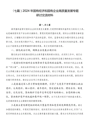 （七篇）2024年国有经济和国有企业高质量发展专题研讨交流材料.docx