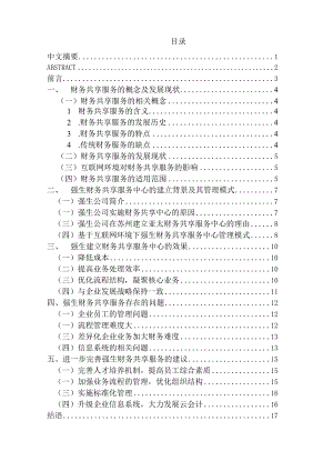 基于互联网环境下的财务共享服务模式研究分析—以强生财务共享中心为例财务管理专业.docx