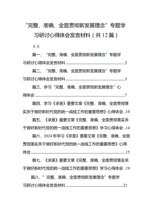 “完整、准确、全面贯彻新发展理念”专题学习研讨心得体会发言材料12篇供参考.docx