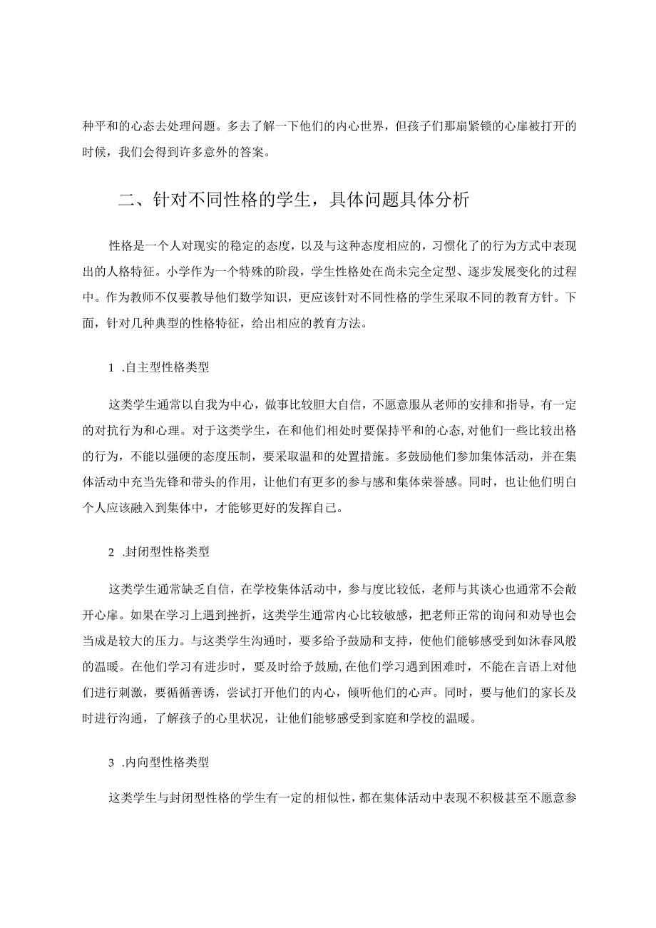 针对不同性格学生的因材施教问题论文.docx_第2页