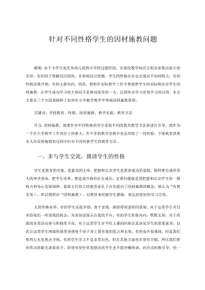 针对不同性格学生的因材施教问题论文.docx