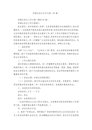 防溺水安全工作方案（31篇）.docx