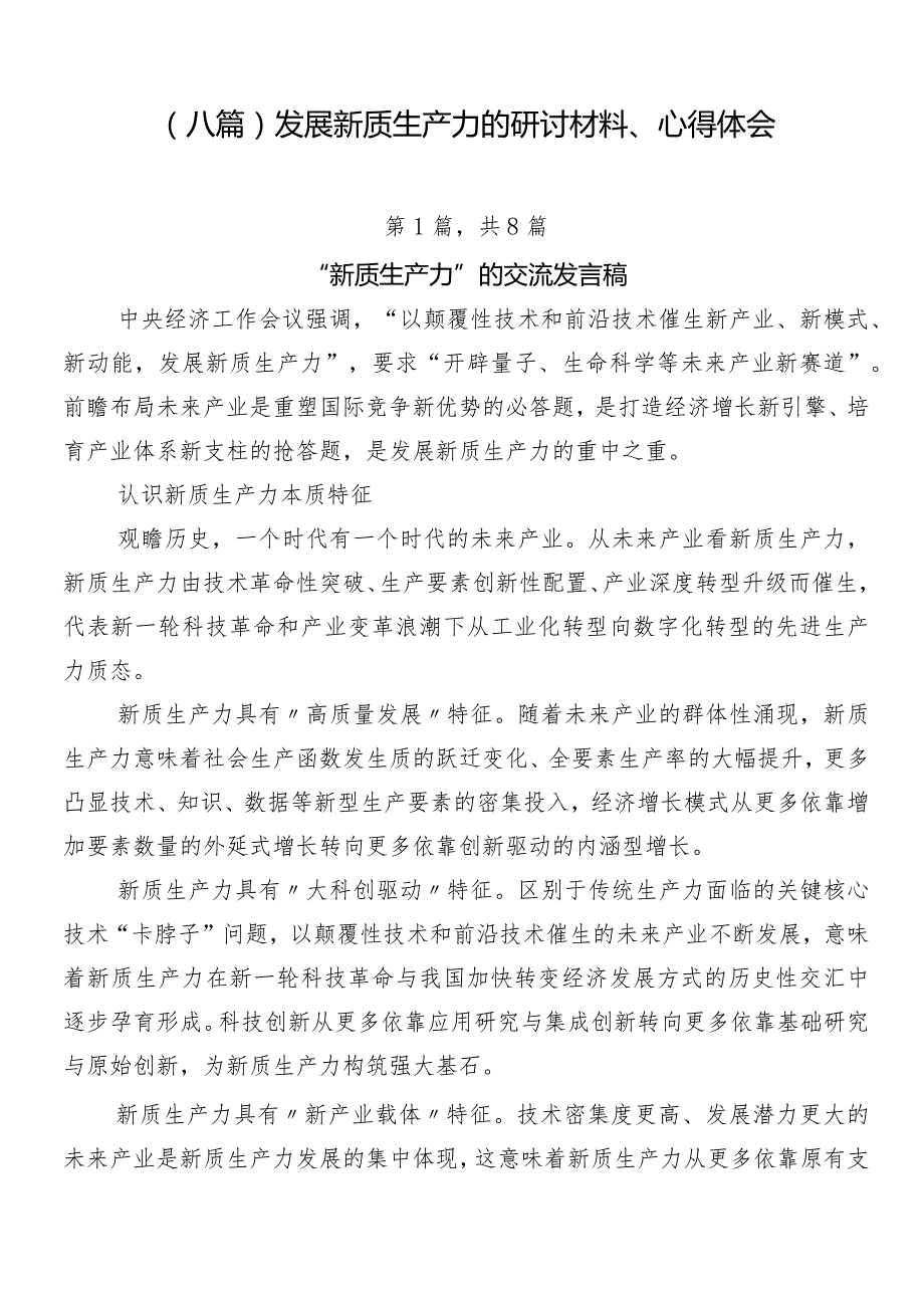 （八篇）发展新质生产力的研讨材料、心得体会.docx_第1页