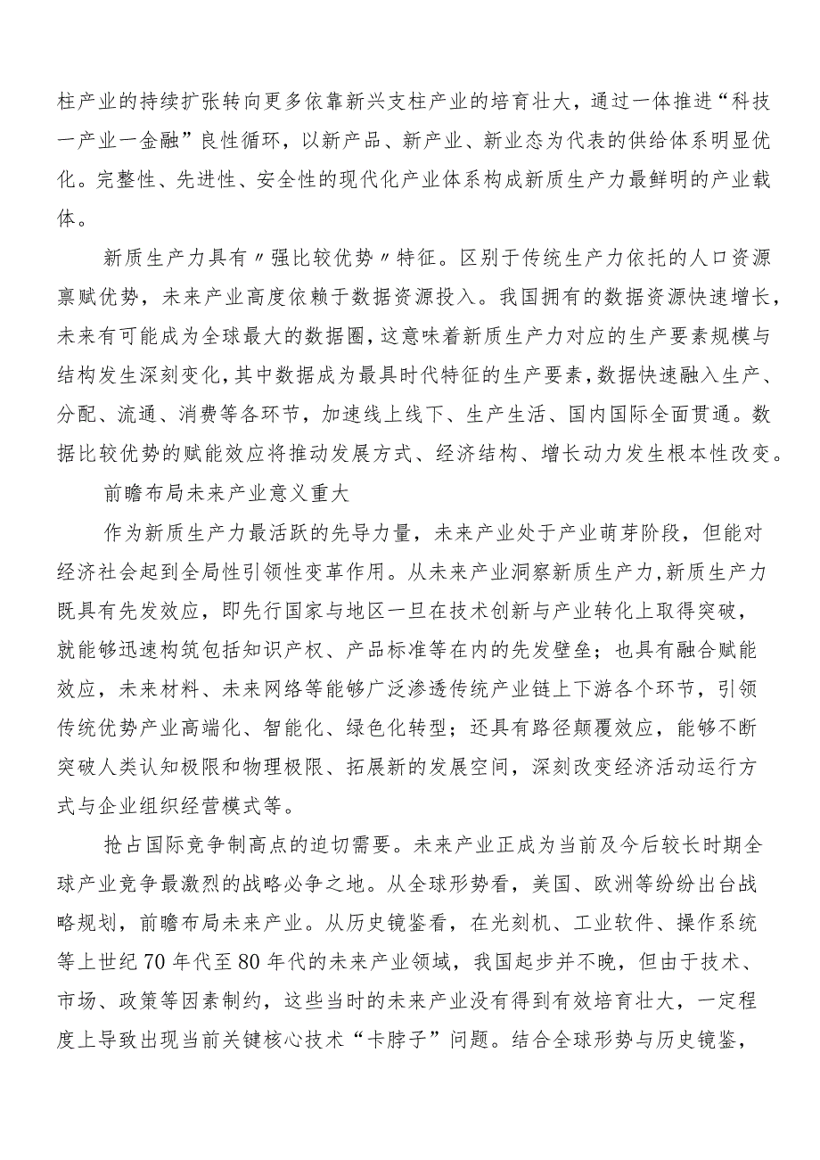 （八篇）发展新质生产力的研讨材料、心得体会.docx_第2页