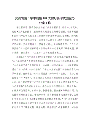 交流发言：学思践悟二十大做好新时代国企办公室工作.docx