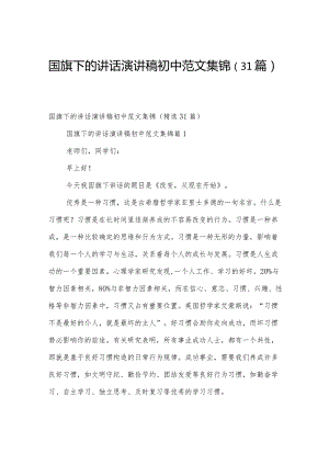 国旗下的讲话演讲稿初中范文集锦（31篇）.docx