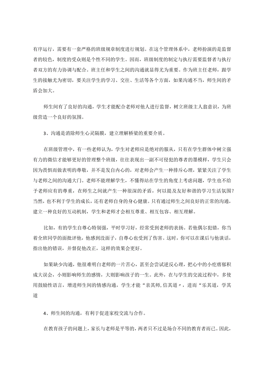 《浅谈师生沟通艺术》论文.docx_第2页