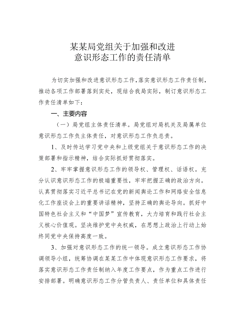 某某局党组关于加强和改进意识形态工作的责任清单.docx_第1页