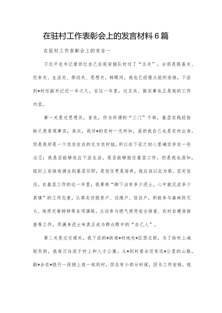 在驻村工作表彰会上的发言材料6篇.docx_第1页