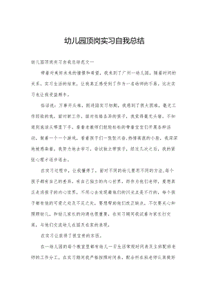 幼儿园顶岗实习自我总结.docx