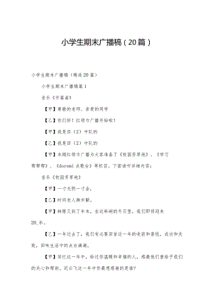 小学生期末广播稿（20篇）.docx