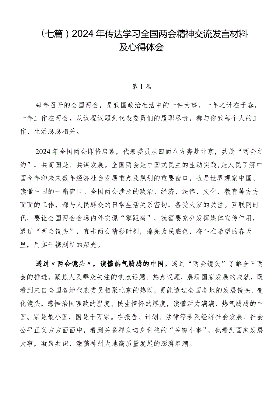 （七篇）2024年传达学习全国两会精神交流发言材料及心得体会.docx_第1页