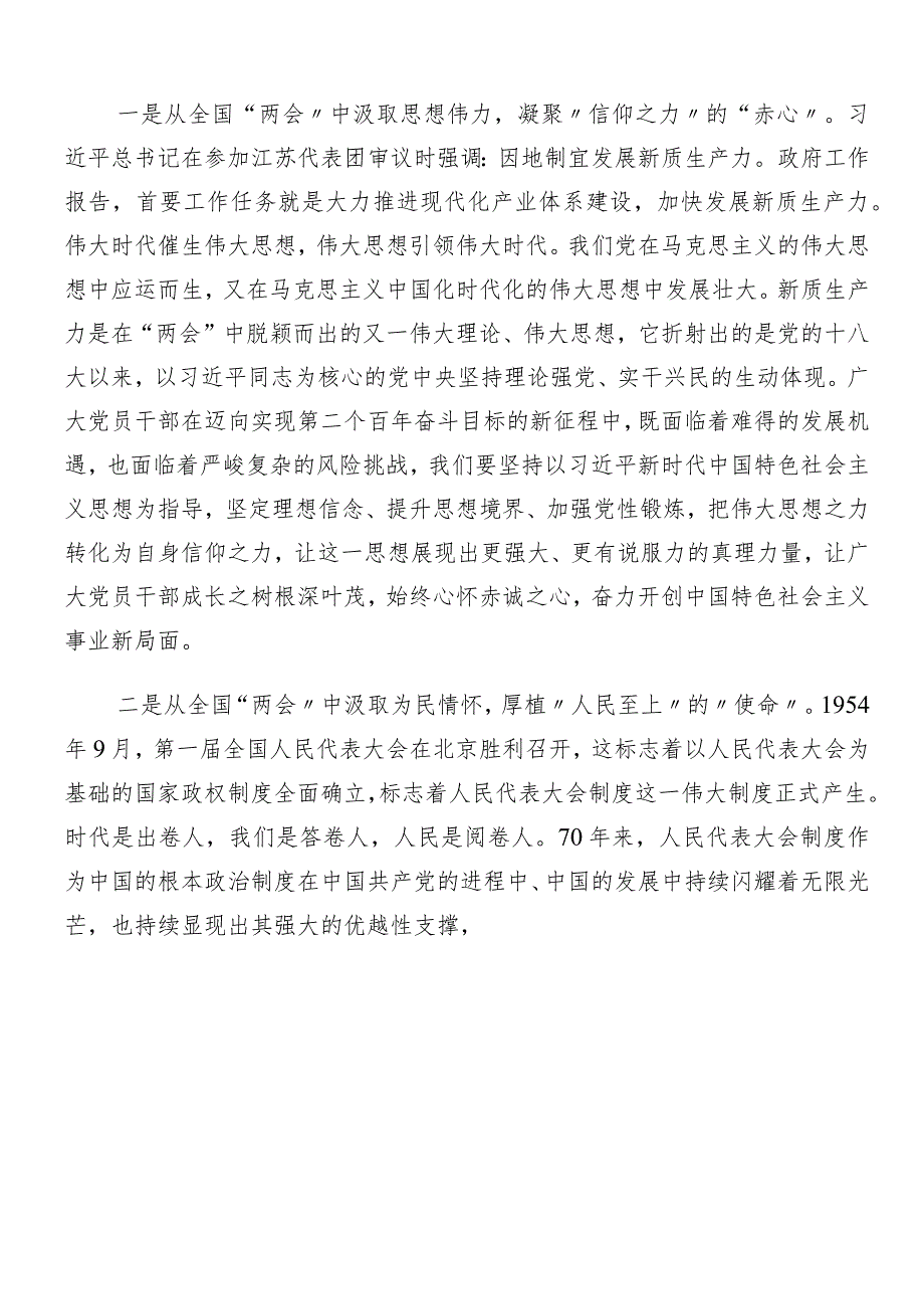 （七篇）2024年传达学习全国两会精神交流发言材料及心得体会.docx_第3页