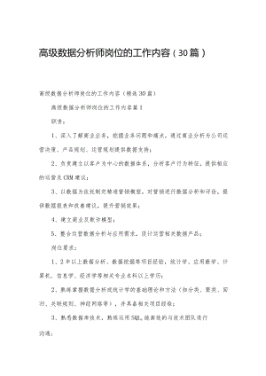 高级数据分析师岗位的工作内容（30篇）.docx