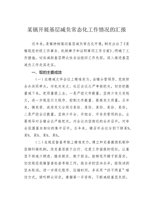 某镇开展基层减负常态化工作情况的汇报.docx