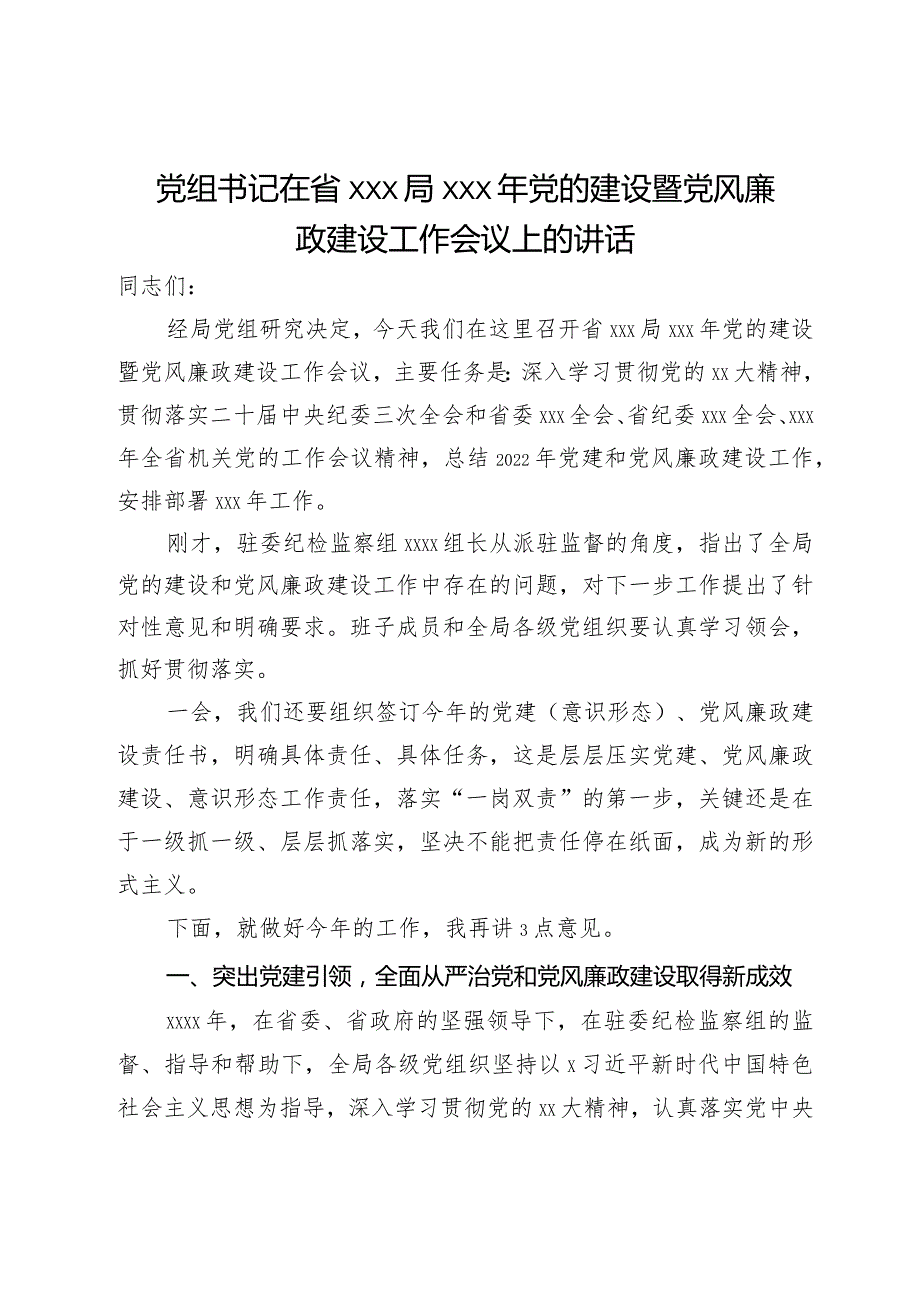 党组书记在省局2024年党的建设暨党风廉政建设工作会议上的讲话.docx_第1页