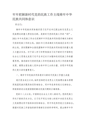 牢牢把握新时代党的民族工作主线铸牢中华民族共同体意识.docx