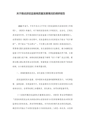 关于推动派驻监督高质量发展情况的调研报告.docx