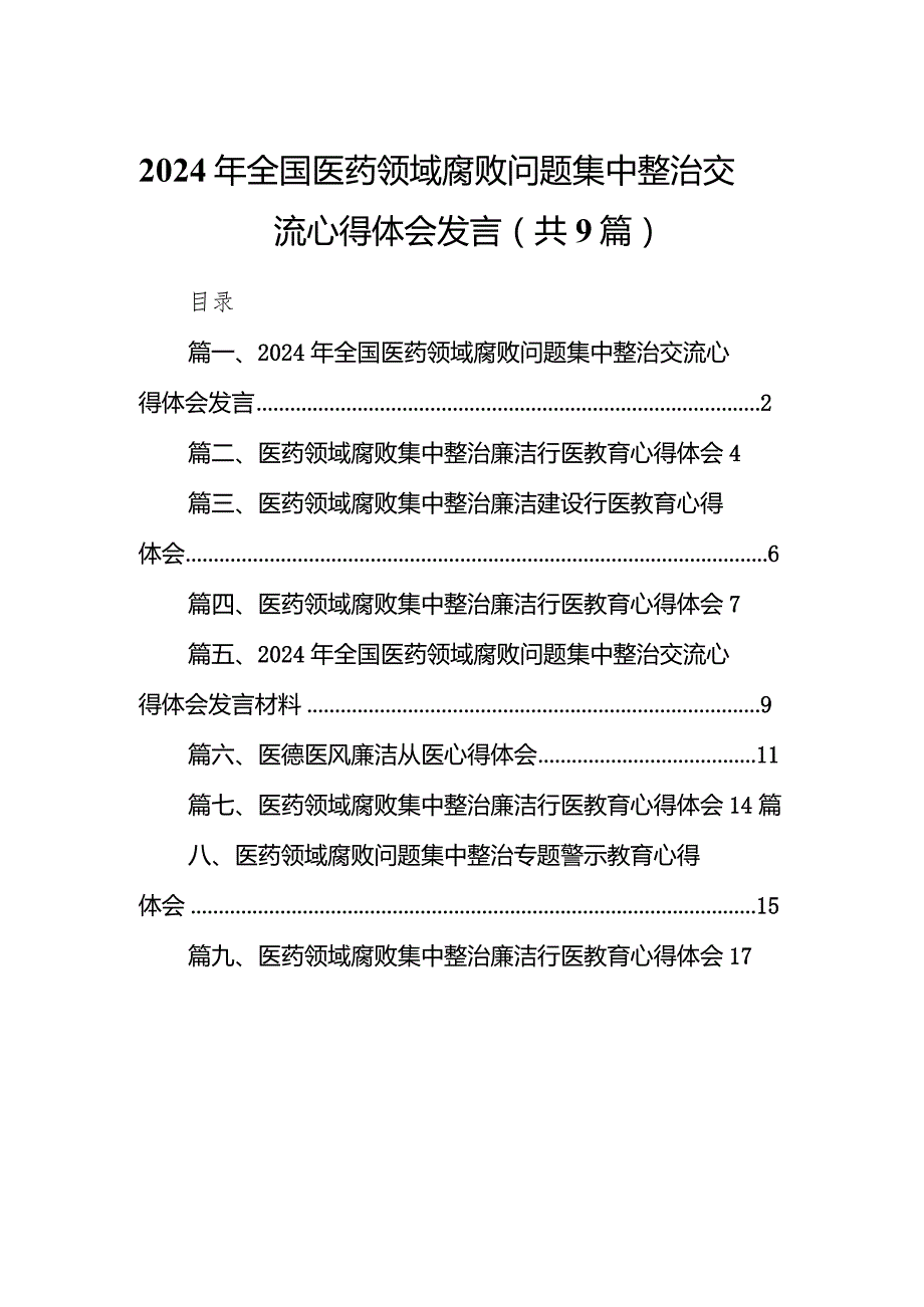 （9篇）2024年全国医药领域腐败问题集中整治交流心得体会发言范文.docx_第1页