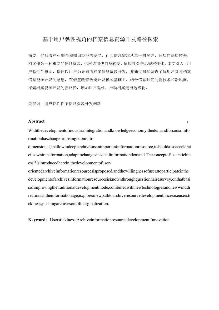 基于用户黏性视角的档案信息资源开发路径探索分析研究计算机科学与技术专业.docx_第1页