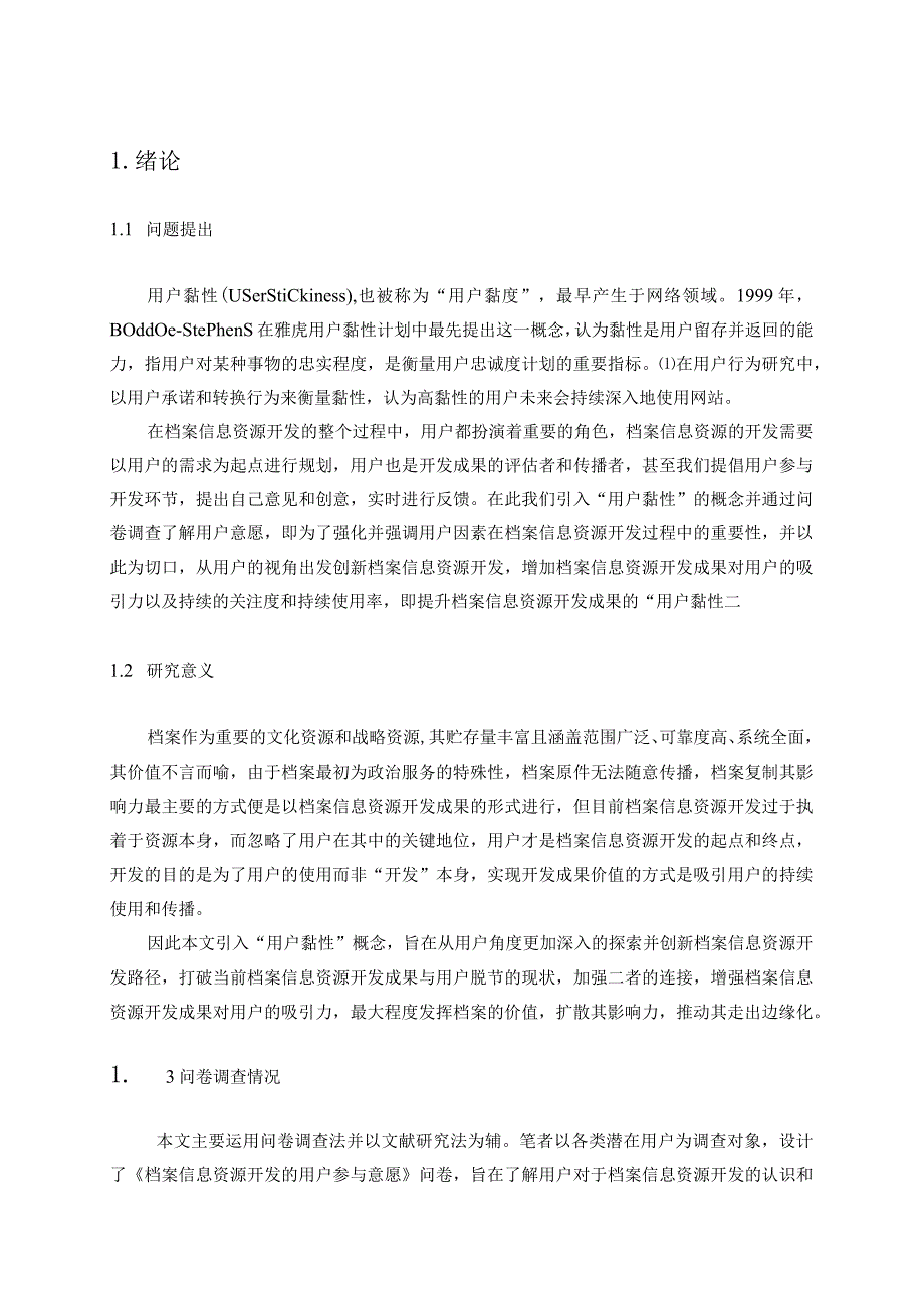 基于用户黏性视角的档案信息资源开发路径探索分析研究计算机科学与技术专业.docx_第2页