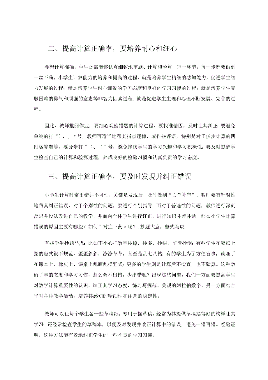 提高小学生计算正确率的经验论文.docx_第2页