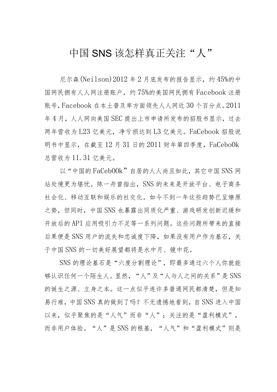 中国SNS该怎样真正关注“人”.docx_第1页