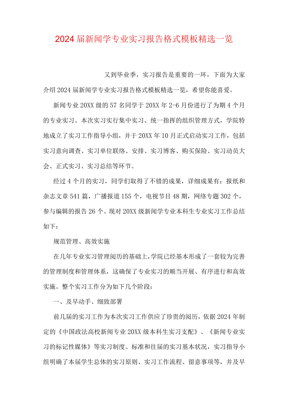 2024届新闻学专业实习报告格式模板精选一览.docx_第1页