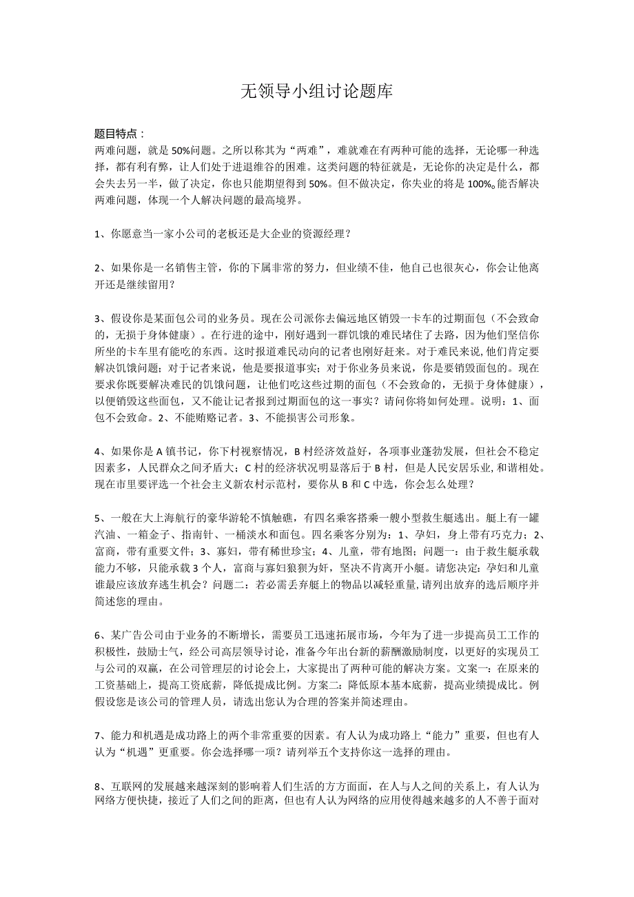 无领导小组讨论题库（适用校招）.docx_第1页