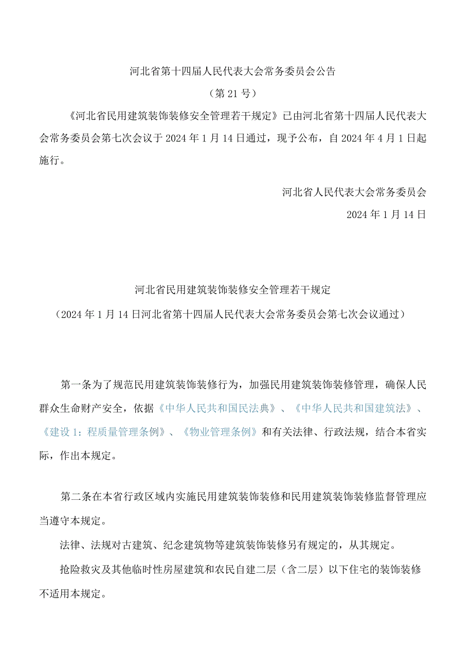 河北省民用建筑装饰装修安全管理若干规定.docx_第1页