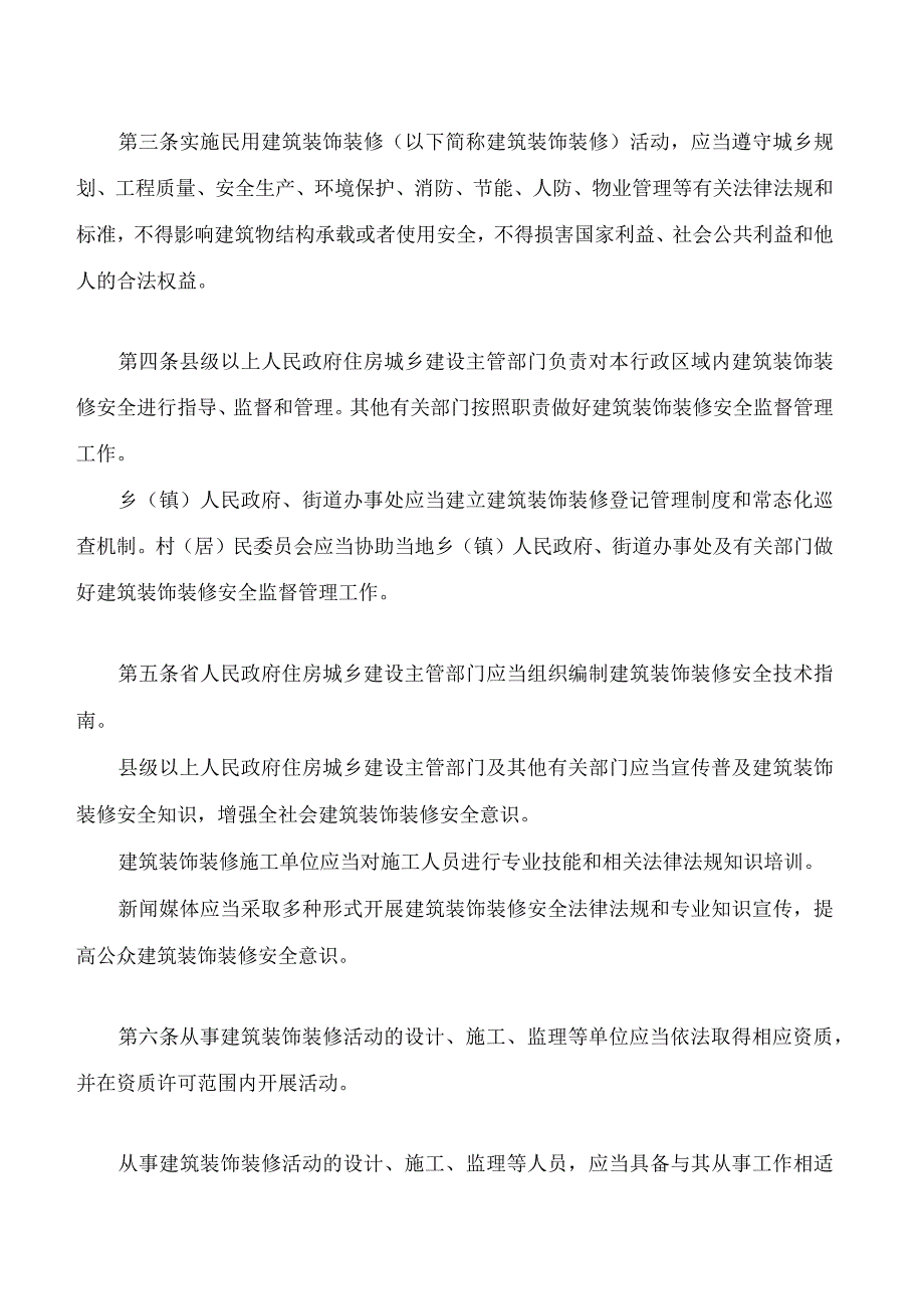 河北省民用建筑装饰装修安全管理若干规定.docx_第2页