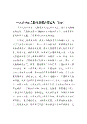 一名合格的文物修复师必须成为“杂家”.docx