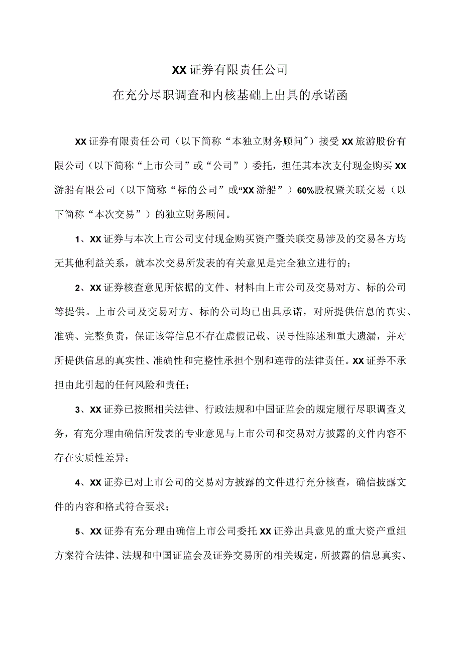 XX证券有限责任公司在充分尽职调查和内核基础上出具的承诺函（2024年）.docx_第1页