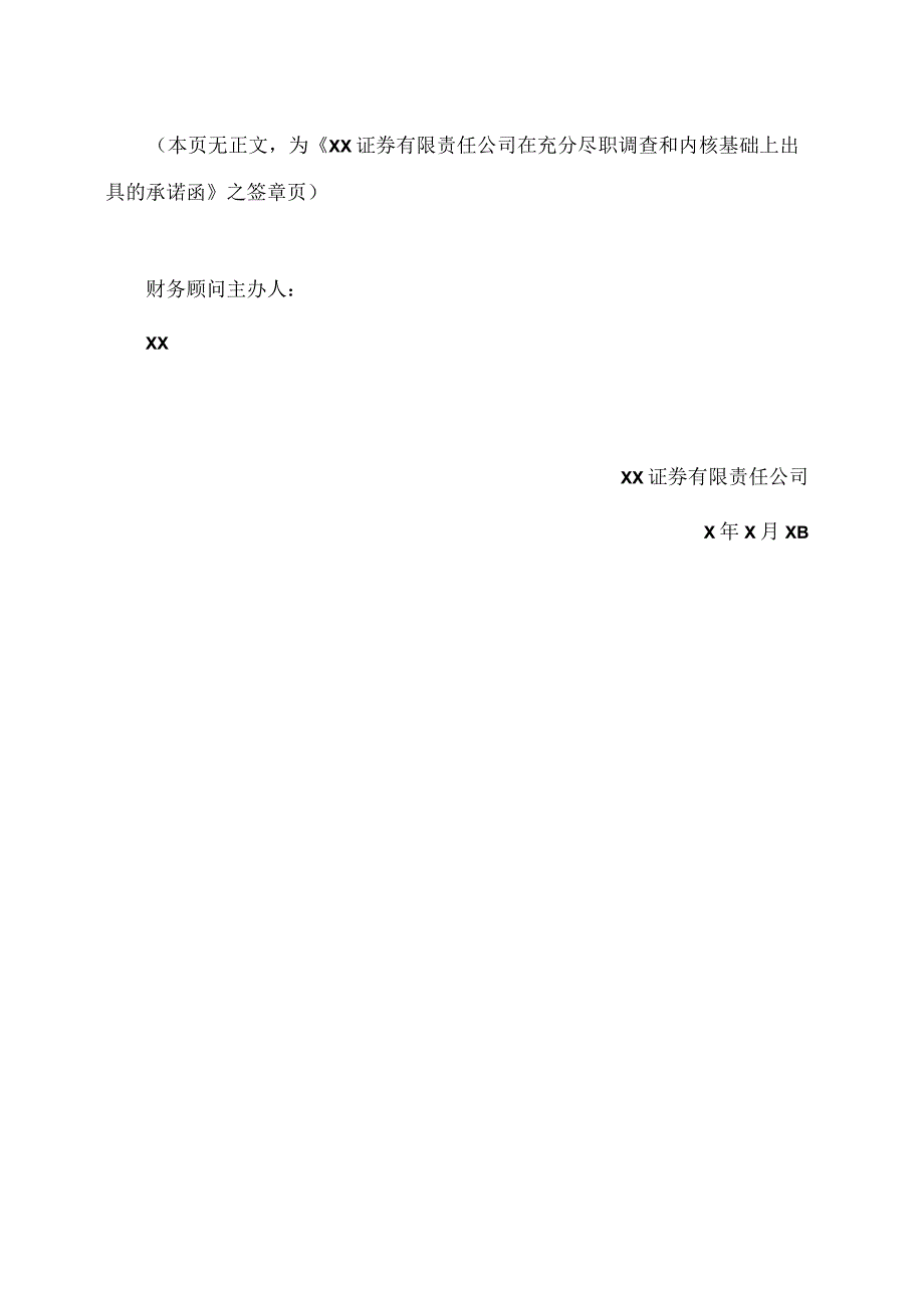 XX证券有限责任公司在充分尽职调查和内核基础上出具的承诺函（2024年）.docx_第3页