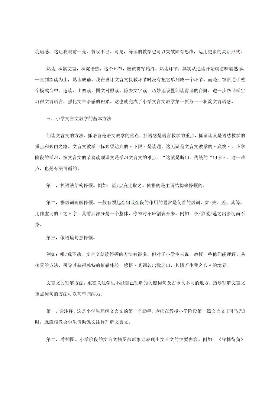 《基于当下小学文言文教学方法探究》论文.docx_第3页