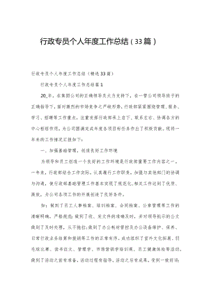 行政专员个人年度工作总结（33篇）.docx