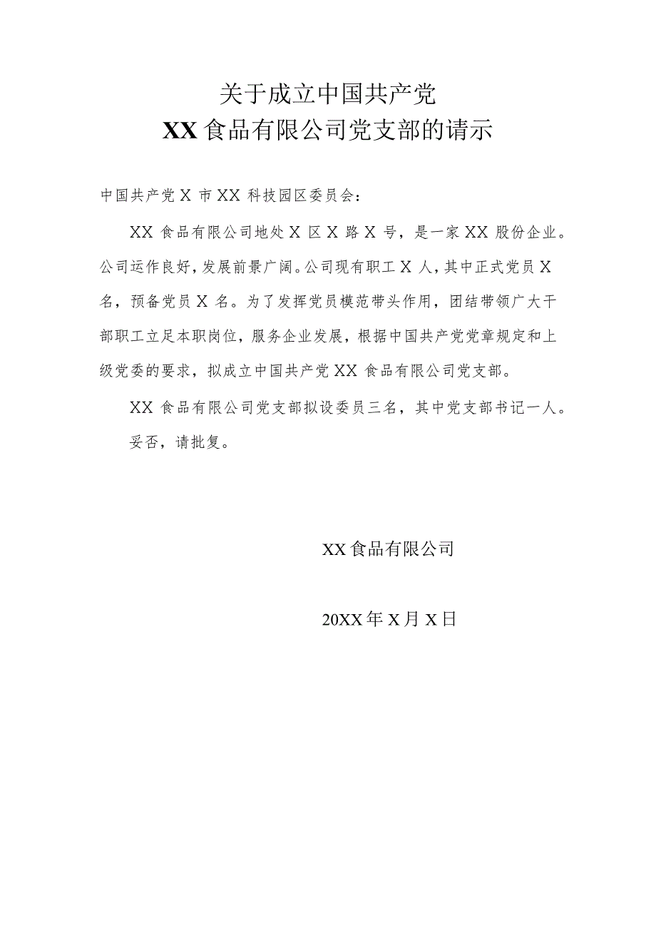 关于成立中国共产党X食品有限公司党支部的请示（2024年）.docx_第1页