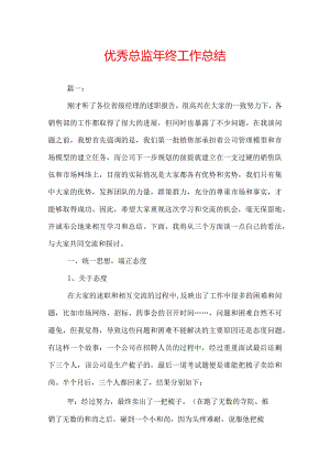 优秀总监年终工作总结.docx