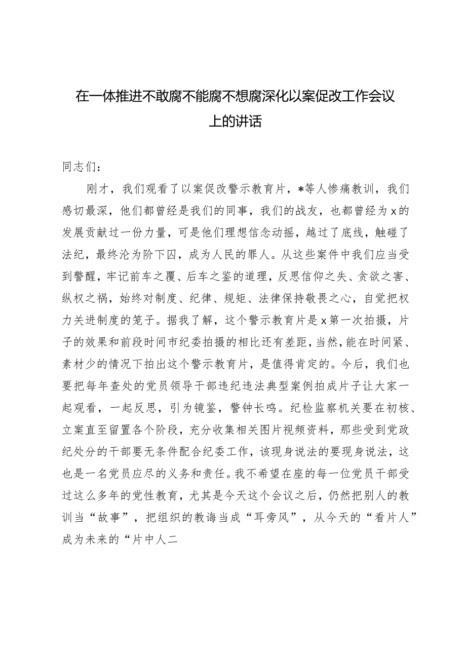 2024年在一体推进不敢腐不能腐不想腐深化以案促改工作会议上的讲话.docx_第1页