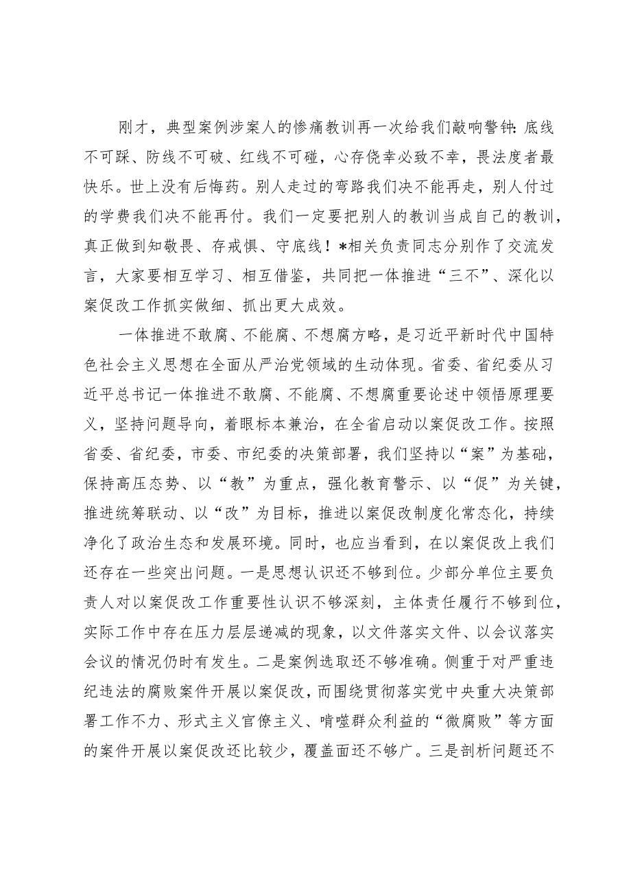 2024年在一体推进不敢腐不能腐不想腐深化以案促改工作会议上的讲话.docx_第2页