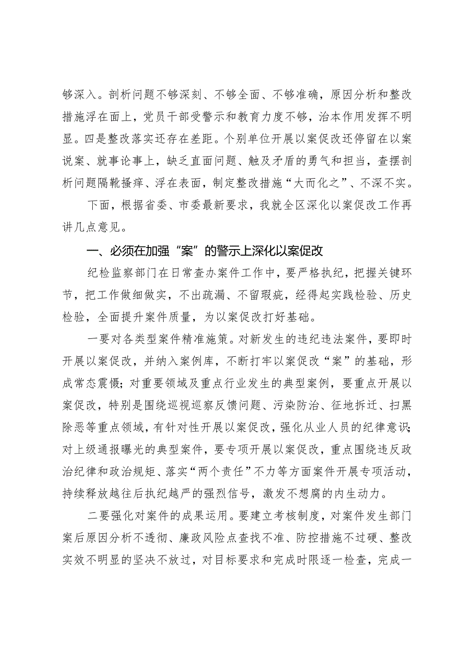 2024年在一体推进不敢腐不能腐不想腐深化以案促改工作会议上的讲话.docx_第3页