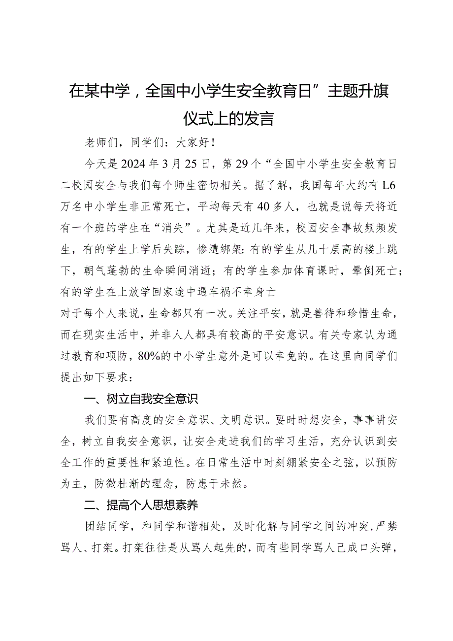 在某中学“全国中小学生安全教育日”主题升旗仪式上的发言.docx_第1页