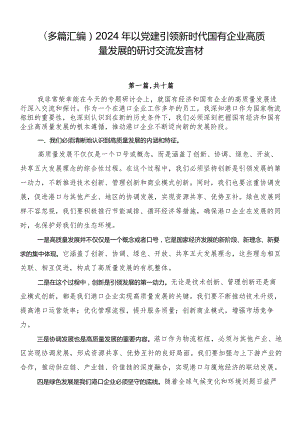 （多篇汇编）2024年以党建引领新时代国有企业高质量发展的研讨交流发言材.docx